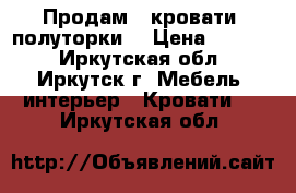 Продам 2 кровати, полуторки. › Цена ­ 6 000 - Иркутская обл., Иркутск г. Мебель, интерьер » Кровати   . Иркутская обл.